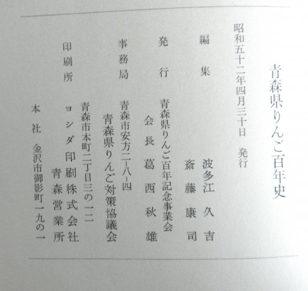 青森県りんご百年史