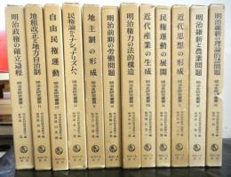 明治史研究叢書　全１２巻　