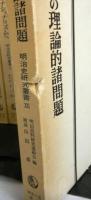 明治史研究叢書　全１２巻　