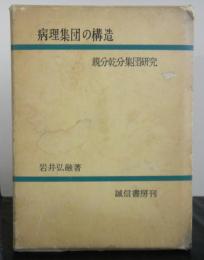 病理集団の構造　　親分乾分集団研究