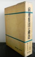 病理集団の構造　　親分乾分集団研究