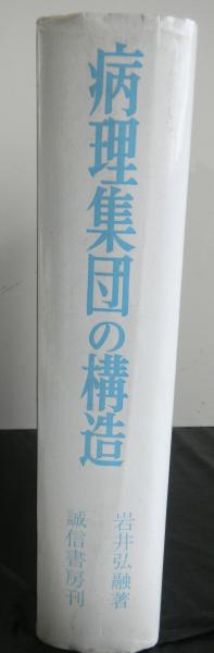 病理集団の構造 親分乾分集団研究(岩井弘融) / 高山文庫 / 古本