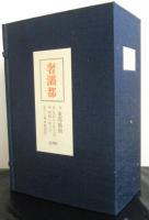 奢灞都　全１３冊　復刻版　付：東邦芸術　総目次・刷別解説付き