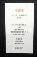 奢灞都　全１３冊　復刻版　付：東邦芸術　総目次・刷別解説付き
