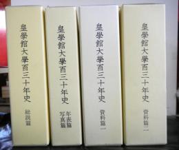 皇學館大學百三十年史　総説篇、年表・写真篇、資料篇一、資料篇二　４冊