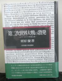 第二次世界大戦の勃発　ヒトラーとドイツ帝国主義