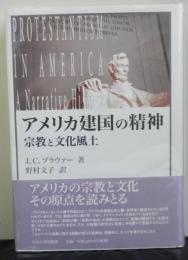 アメリカ建国の精神　　宗教と文化風土