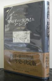 西洋の支配とアジアー１４９８−１９４５ー