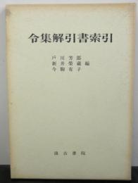 令集解引書索引