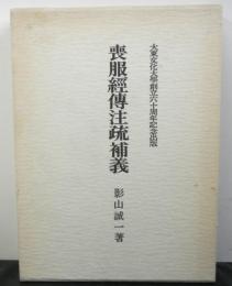 喪服経伝注疏補義 大東文化大学創立六十周年記念出版