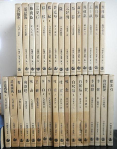 中国詩人全集 第一集・二集 全33巻(吉川幸次郎・小川環樹：編