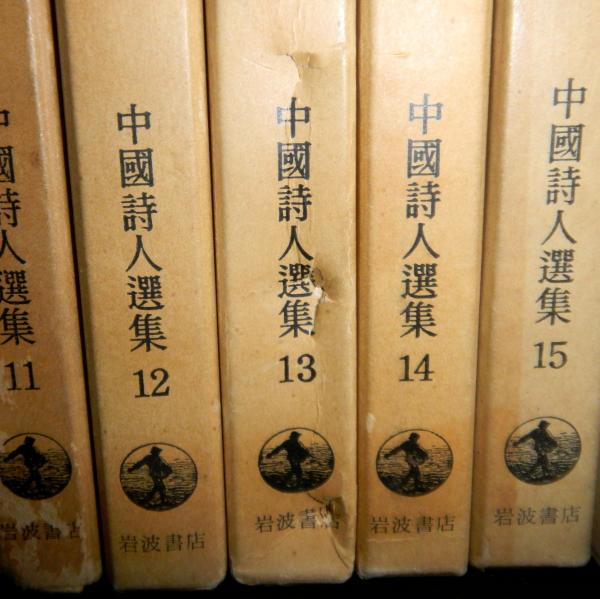 中国詩人全集 第一集・二集 全33巻(吉川幸次郎・小川環樹：編