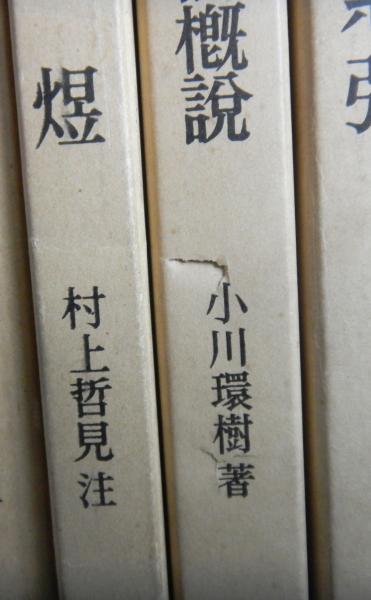 中国詩人全集 第一集・二集 全33巻(吉川幸次郎・小川環樹：編