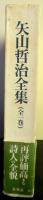 矢山哲治全集（全一巻）