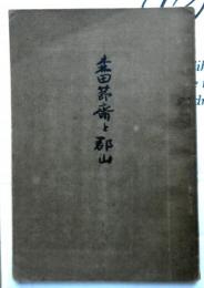 森田節斎と郡山