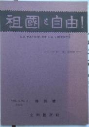 祖国と自由（復刻版）　VOL.１　NO.２　１９２５年　大杉栄追悼号