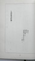 祖国と自由（復刻版）　VOL.１　NO.２　１９２５年　大杉栄追悼号
