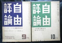 自由評論　昭和２１年９・１０月号　２冊