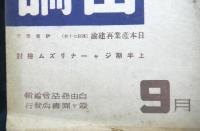 自由評論　昭和２１年９・１０月号　２冊