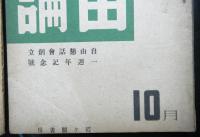 自由評論　昭和２１年９・１０月号　２冊