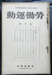 雑誌　労働運動　第５巻第九号