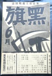 黒旗　無政府主義戦闘誌　昭和５年６月号　第二巻６号