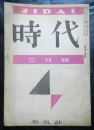 時代（JIDAI)　昭和２２年３月号　第二巻三号