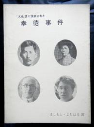 「大地」誌に発表された幸徳事件