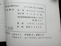 「大地」誌に発表された幸徳事件