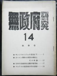 無政府研究（ヒロバ改題）　第１４号　