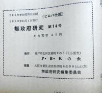 無政府研究（ヒロバ改題）　第１４号　