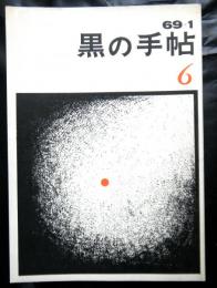 黒の手帖　第六号