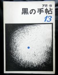 黒の手帖　第十三号