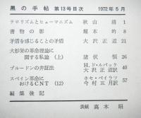 黒の手帖　第十三号