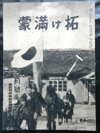 拓け満蒙　昭和１３年３月号　国民精神総動員強調号