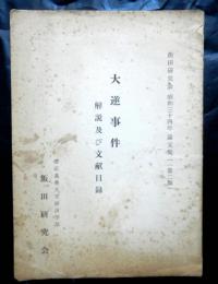 大逆事件解説及び文献目録　飯田研究会昭和３４年論文集一（第二版）