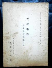 大逆事件解説及び文献目録　飯田研究会昭和３４年論文集一（第二版）