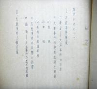 大逆事件解説及び文献目録　飯田研究会昭和３４年論文集一（第二版）