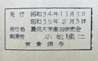 大逆事件解説及び文献目録　飯田研究会昭和３４年論文集一（第二版）