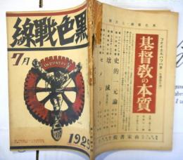 黒色戦線　無政府主義文芸・思想雑誌　第一巻第四号