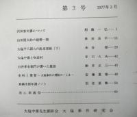 大塩研究　第三号