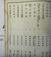 和蘭及外国関係図書並物品目録　追加目録欠