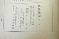 思想紀元　第一号