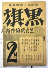 黒旗（黒色戦線改題）　無政府主義戦闘誌　昭和５年2月号　第２巻第２号