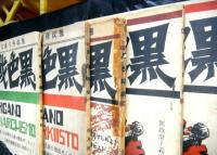 黒色戦線　創刊号から７号　７冊