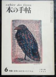 本の手帖第二巻第五号　１９６２年６月号　特集：日本におけるニヒリズム