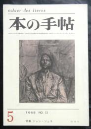 本の手帖第八巻第三号　1968年５月号　特集：ジャン・ジュネ