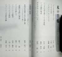 本の手帖第八巻第三号　1968年５月号　特集：ジャン・ジュネ