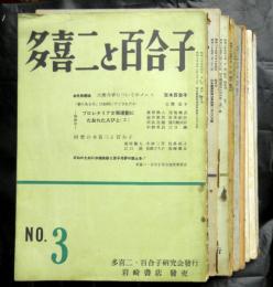 多喜二と百合子　３号〜１８号　１６冊