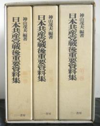 日本共産党戦後重要資料集　全３巻　第３巻別冊入り